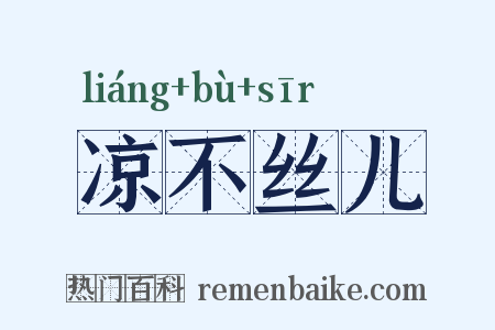 凉不丝儿是什么意思的图片